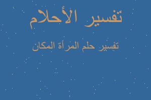 تفسير المرأة المكان في المنام تفسير المرأة المكان في المنام