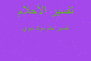 تفسير مولد نبوي في المنام