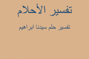 تفسير سيدنا ابراهيم في المنام