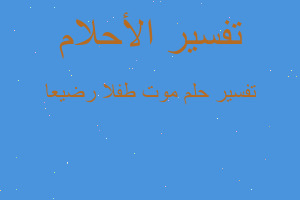 تفسير موت طفلا رضيعا في المنام