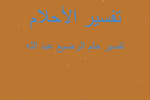 تفسير الرضيع عبد الله في المنام