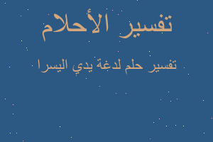 تفسير لدغة يدي اليسرا في المنام