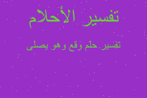 تفسير وقع وهو يصلى في المنام