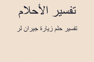 تفسير زيارة جيران لر في المنام