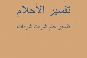 تفسير شربت شربات في المنام