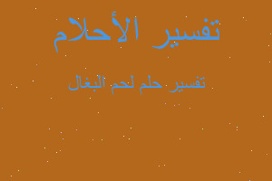 تفسير لحم البغال في المنام