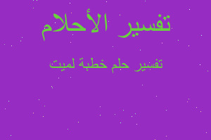 تفسير خطبة لميت في المنام