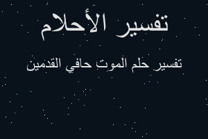 تفسير الموت حافي القدمين في المنام