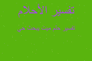 تفسير ميت يبحث حي في المنام