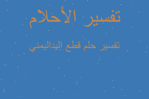 تفسير قطع اليداليمني في المنام