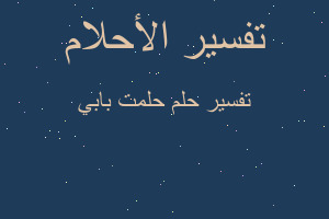 تفسير حلمت بابي في المنام