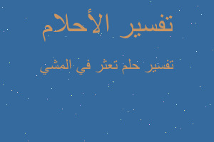 تفسير تعثر في المشي في المنام تفسير تعثر في المشي في المنام