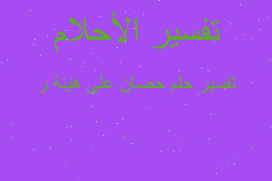 تفسير حصان على هيئة ر في المنام