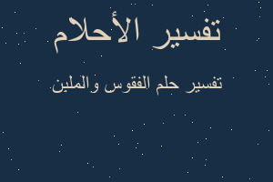 تفسير الفقوس والملبن في المنام تفسير الفقوس والملبن في المنام