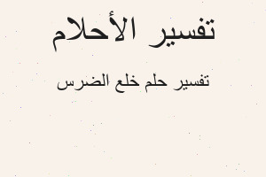 تفسير خلع الضرس في المنام