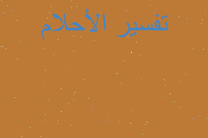 تفسير نتيجه امتحان و في المنام تفسير نتيجه امتحان و في المنام