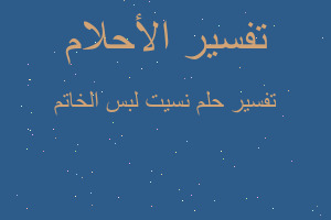 تفسير نسيت لبس الخاتم في المنام