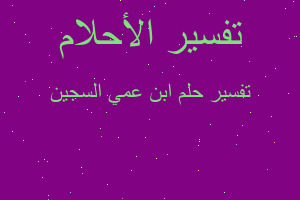 تفسير ابن عمي السجين في المنام