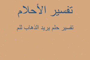 تفسير يريد الذهاب للم في المنام