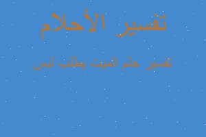 تفسير الميت يطلب لبس في المنام