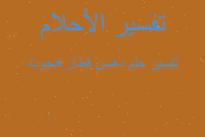 تفسير دهسن قطار فنجوت في المنام