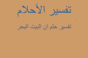 تفسير ان البيت البحر في المنام