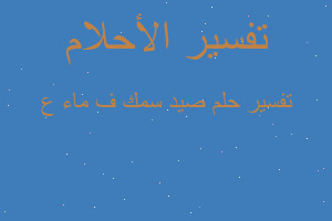 تفسير صيد سمك ف ماء ع في المنام