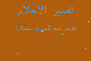 تفسير اللص و الحجارة في المنام