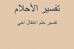 تفسير اعتقال اخي في المنام