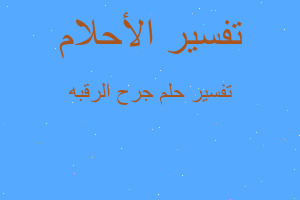 تفسير جرح الرقبه في المنام