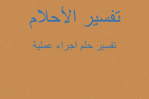 تفسير اجراء عملية في المنام