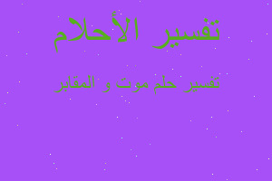 تفسير موت و المقابر في المنام