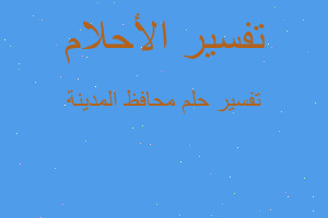 تفسير محافظ المدينة في المنام