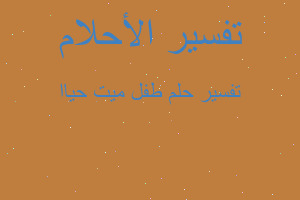 تفسير طفل ميت حياا في المنام تفسير طفل ميت حياا في المنام