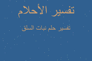 تفسير نبات السلق في المنام تفسير نبات السلق في المنام