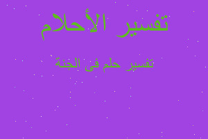 تفسير فى الجنة في المنام