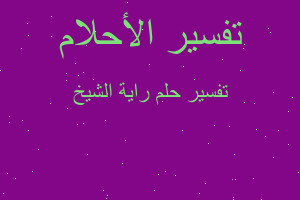 تفسير راية الشيخ في المنام