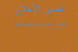 تفسير شراء اشياء العر في المنام