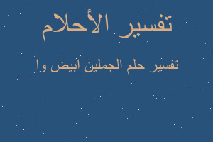 تفسير الجملين ابيض وا في المنام