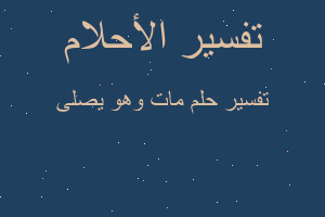 تفسير مات وهو يصلى في المنام