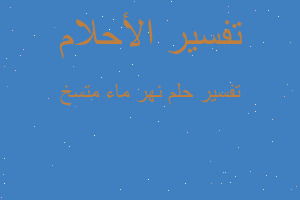 تفسير نهر ماء متسخ في المنام