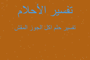 تفسير اكل الجوز المقش في المنام