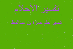 تفسير حمزة بن عبدالمط في المنام