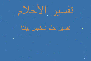 تفسير شخص بيننا في المنام