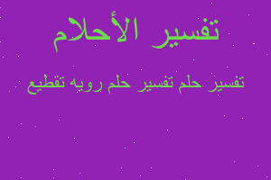 تفسير تفسير حلم رويه تقطيع في المنام