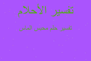 تفسير محبس الماس في المنام