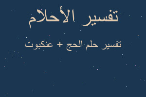 تفسير الحج + عنكبوت في المنام