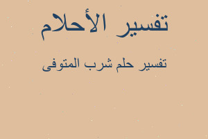 تفسير شرب المتوفى في المنام