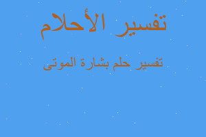 تفسير بشارة الموتى في المنام