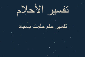 تفسير حلمت بسجاد في المنام تفسير حلمت بسجاد في المنام